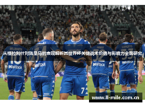 从格拉利什对阵皇马的表现解析其世界杯关键战术价值与影响力全面研究 从格拉利什对阵皇马的表现解析其世界杯关键战术价值与影响力全面研究