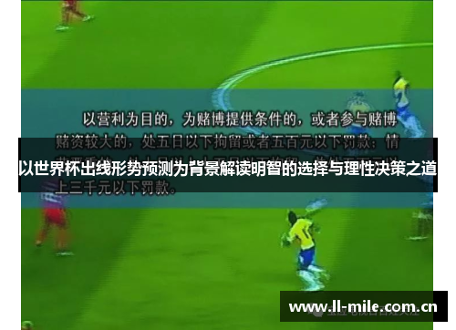 以世界杯出线形势预测为背景解读明智的选择与理性决策之道 以世界杯出线形势预测为背景解读明智的选择与理性决策之道