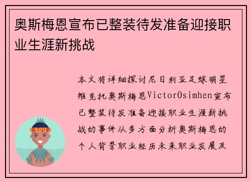 奥斯梅恩宣布已整装待发准备迎接职业生涯新挑战 奥斯梅恩宣布已整装待发准备迎接职业生涯新挑战