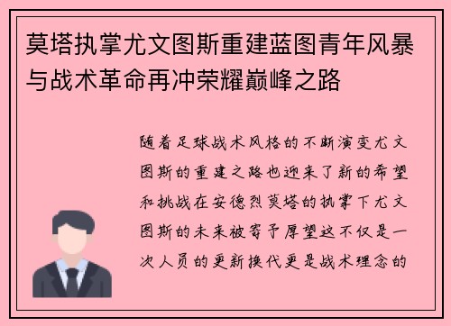 莫塔执掌尤文图斯重建蓝图青年风暴与战术革命再冲荣耀巅峰之路 莫塔执掌尤文图斯重建蓝图青年风暴与战术革命再冲荣耀巅峰之路