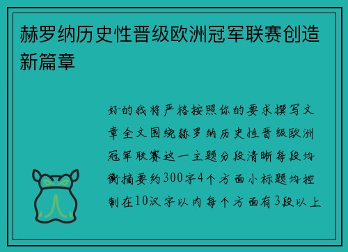 赫罗纳历史性晋级欧洲冠军联赛创造新篇章 赫罗纳历史性晋级欧洲冠军联赛创造新篇章