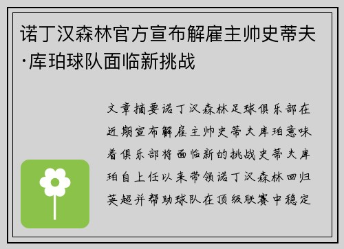 诺丁汉森林官方宣布解雇主帅史蒂夫·库珀球队面临新挑战 诺丁汉森林官方宣布解雇主帅史蒂夫·库珀球队面临新挑战