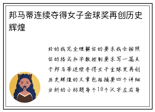 邦马蒂连续夺得女子金球奖再创历史辉煌 邦马蒂连续夺得女子金球奖再创历史辉煌