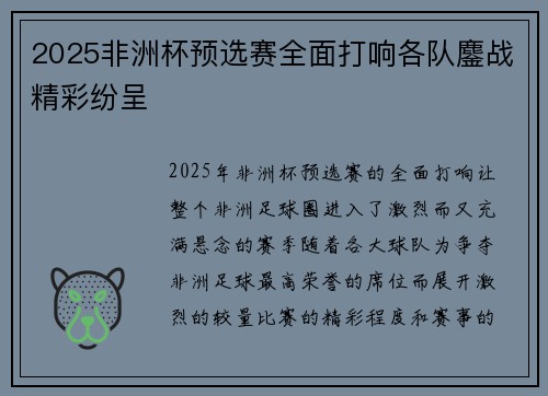2025非洲杯预选赛全面打响各队鏖战精彩纷呈 2025非洲杯预选赛全面打响各队鏖战精彩纷呈