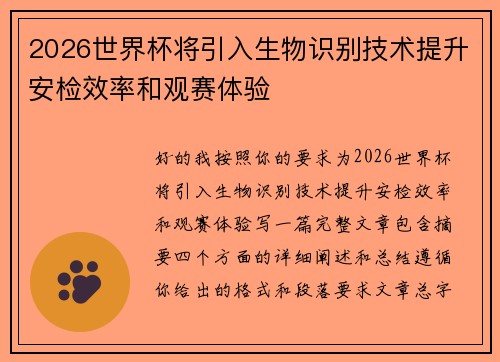 2026世界杯将引入生物识别技术提升安检效率和观赛体验 2026世界杯将引入生物识别技术提升安检效率和观赛体验