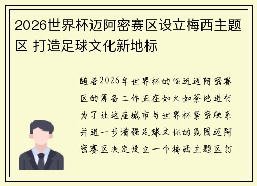 2026世界杯迈阿密赛区设立梅西主题区 打造足球文化新地标 2026世界杯迈阿密赛区设立梅西主题区 打造足球文化新地标