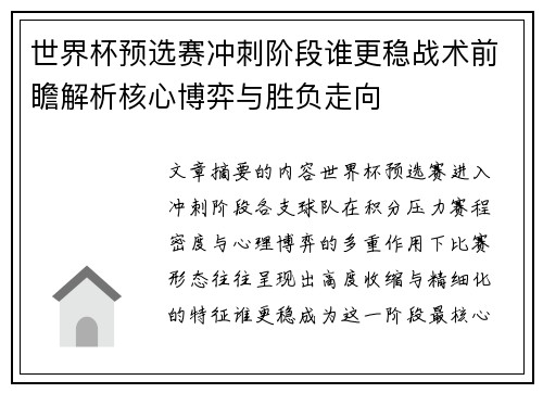 世界杯预选赛冲刺阶段谁更稳战术前瞻解析核心博弈与胜负走向 世界杯预选赛冲刺阶段谁更稳战术前瞻解析核心博弈与胜负走向