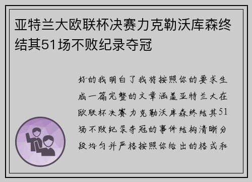 亚特兰大欧联杯决赛力克勒沃库森终结其51场不败纪录夺冠 亚特兰大欧联杯决赛力克勒沃库森终结其51场不败纪录夺冠