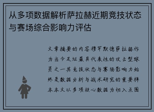 从多项数据解析萨拉赫近期竞技状态与赛场综合影响力评估 从多项数据解析萨拉赫近期竞技状态与赛场综合影响力评估