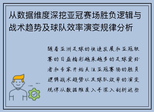 从数据维度深挖亚冠赛场胜负逻辑与战术趋势及球队效率演变规律分析 从数据维度深挖亚冠赛场胜负逻辑与战术趋势及球队效率演变规律分析
