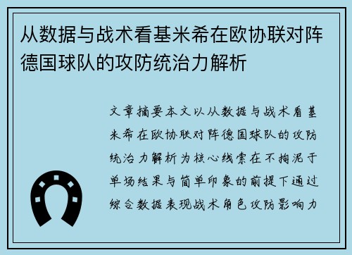 从数据与战术看基米希在欧协联对阵德国球队的攻防统治力解析