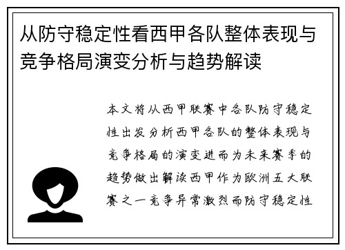 从防守稳定性看西甲各队整体表现与竞争格局演变分析与趋势解读 从防守稳定性看西甲各队整体表现与竞争格局演变分析与趋势解读