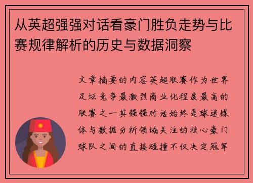 从英超强强对话看豪门胜负走势与比赛规律解析的历史与数据洞察 从英超强强对话看豪门胜负走势与比赛规律解析的历史与数据洞察