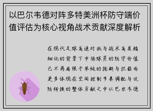 以巴尔韦德对阵多特美洲杯防守端价值评估为核心视角战术贡献深度解析 以巴尔韦德对阵多特美洲杯防守端价值评估为核心视角战术贡献深度解析