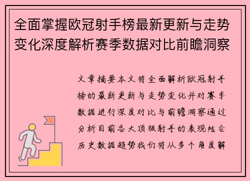 全面掌握欧冠射手榜最新更新与走势变化深度解析赛季数据对比前瞻洞察 全面掌握欧冠射手榜最新更新与走势变化深度解析赛季数据对比前瞻洞察