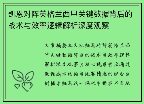 凯恩对阵英格兰西甲关键数据背后的战术与效率逻辑解析深度观察 凯恩对阵英格兰西甲关键数据背后的战术与效率逻辑解析深度观察