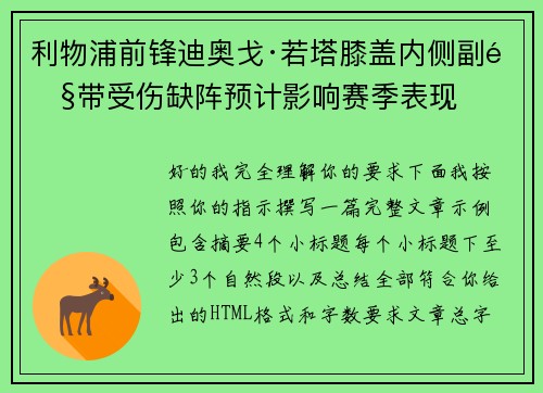 利物浦前锋迪奥戈·若塔膝盖内侧副韧带受伤缺阵预计影响赛季表现 利物浦前锋迪奥戈·若塔膝盖内侧副韧带受伤缺阵预计影响赛季表现