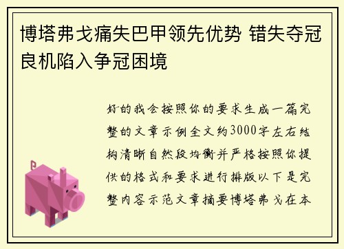 博塔弗戈痛失巴甲领先优势 错失夺冠良机陷入争冠困境 博塔弗戈痛失巴甲领先优势 错失夺冠良机陷入争冠困境