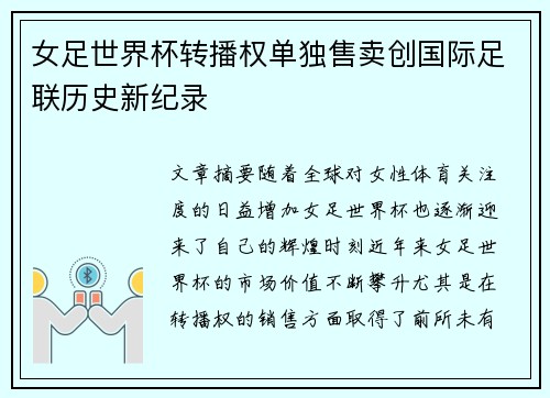 女足世界杯转播权单独售卖创国际足联历史新纪录 女足世界杯转播权单独售卖创国际足联历史新纪录