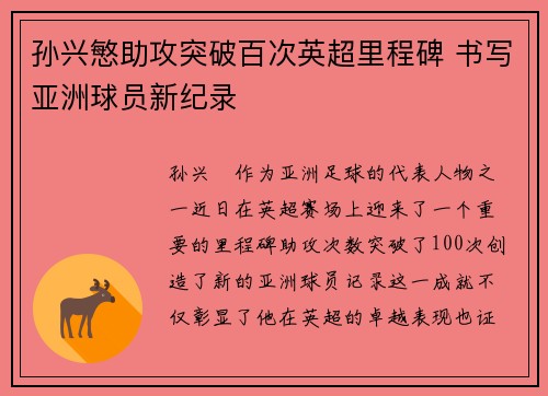 孙兴慜助攻突破百次英超里程碑 书写亚洲球员新纪录 孙兴慜助攻突破百次英超里程碑 书写亚洲球员新纪录