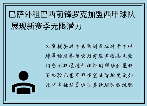 巴萨外租巴西前锋罗克加盟西甲球队 展现新赛季无限潜力 巴萨外租巴西前锋罗克加盟西甲球队 展现新赛季无限潜力