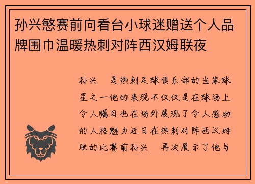 孙兴慜赛前向看台小球迷赠送个人品牌围巾温暖热刺对阵西汉姆联夜