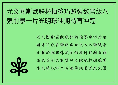 尤文图斯欧联杯抽签巧避强敌晋级八强前景一片光明球迷期待再冲冠