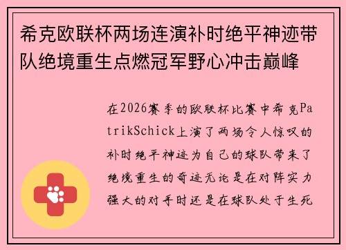希克欧联杯两场连演补时绝平神迹带队绝境重生点燃冠军野心冲击巅峰 希克欧联杯两场连演补时绝平神迹带队绝境重生点燃冠军野心冲击巅峰