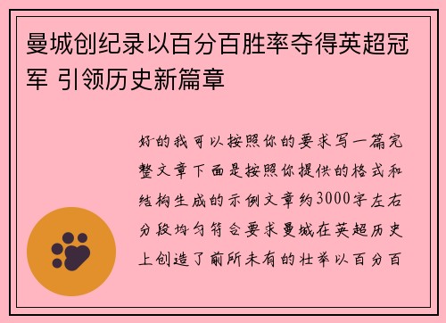 曼城创纪录以百分百胜率夺得英超冠军 引领历史新篇章